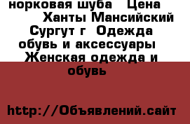 норковая шуба › Цена ­ 8 000 - Ханты-Мансийский, Сургут г. Одежда, обувь и аксессуары » Женская одежда и обувь   